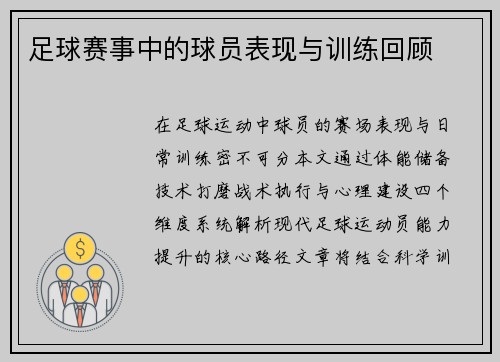 足球赛事中的球员表现与训练回顾