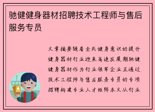 驰健健身器材招聘技术工程师与售后服务专员
