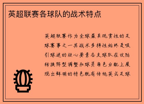 英超联赛各球队的战术特点