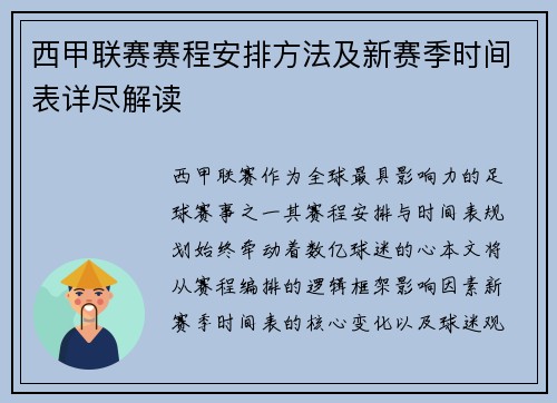 西甲联赛赛程安排方法及新赛季时间表详尽解读