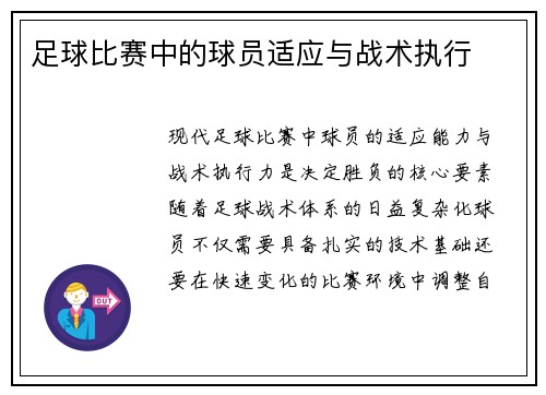 足球比赛中的球员适应与战术执行
