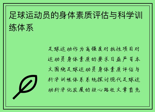 足球运动员的身体素质评估与科学训练体系