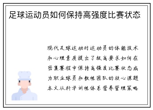 足球运动员如何保持高强度比赛状态