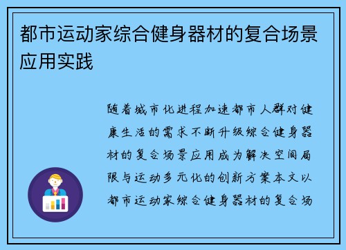 都市运动家综合健身器材的复合场景应用实践