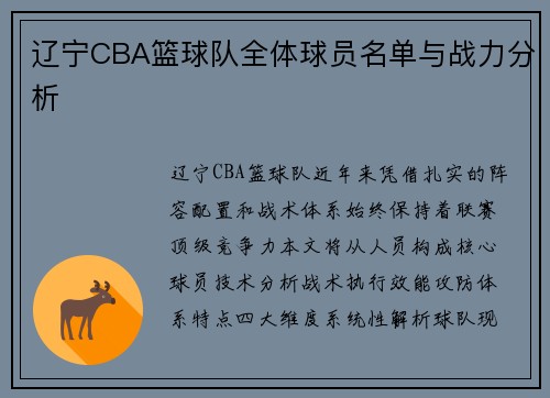 辽宁CBA篮球队全体球员名单与战力分析
