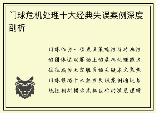 门球危机处理十大经典失误案例深度剖析