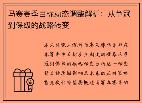 马赛赛季目标动态调整解析：从争冠到保级的战略转变