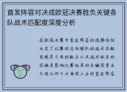 首发阵容对决成欧冠决赛胜负关键各队战术匹配度深度分析