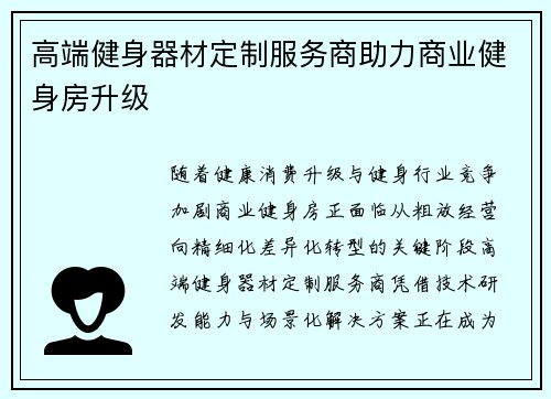 高端健身器材定制服务商助力商业健身房升级