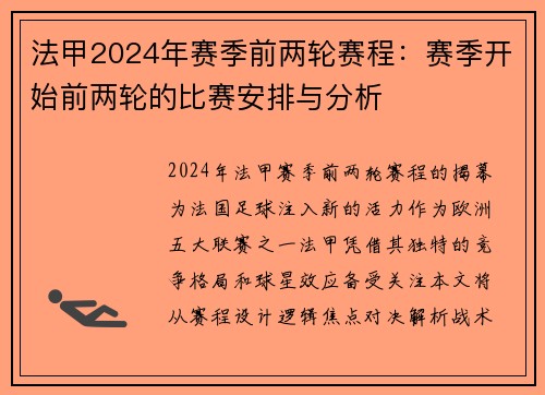 法甲2024年赛季前两轮赛程：赛季开始前两轮的比赛安排与分析