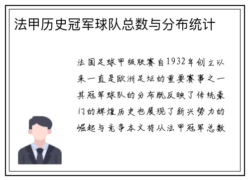 法甲历史冠军球队总数与分布统计