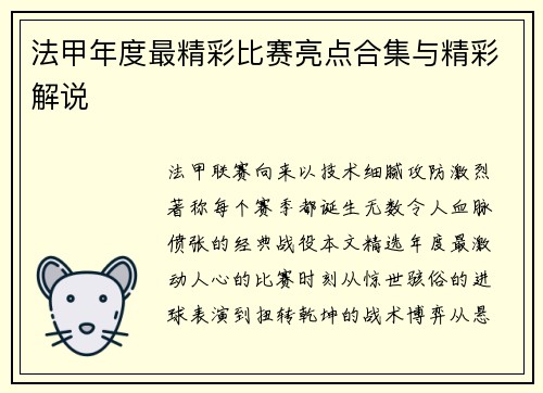 法甲年度最精彩比赛亮点合集与精彩解说