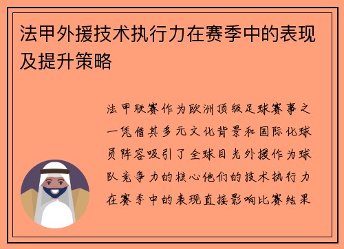 法甲外援技术执行力在赛季中的表现及提升策略