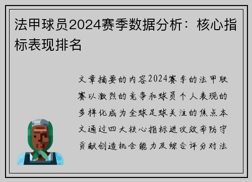 法甲球员2024赛季数据分析：核心指标表现排名