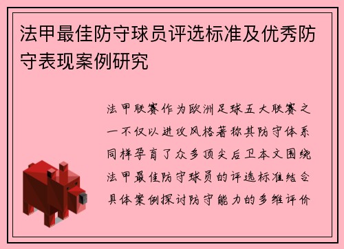 法甲最佳防守球员评选标准及优秀防守表现案例研究