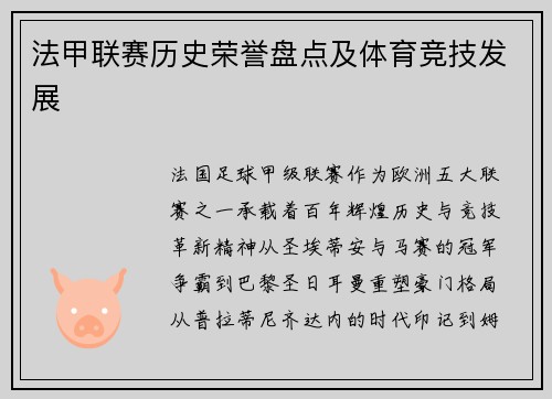 法甲联赛历史荣誉盘点及体育竞技发展