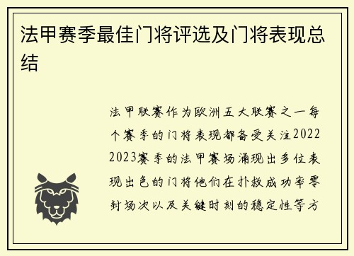 法甲赛季最佳门将评选及门将表现总结