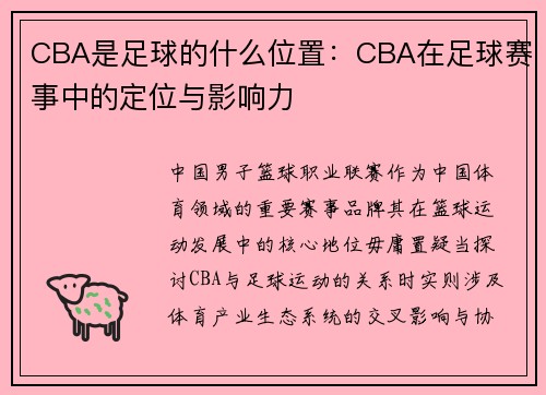 CBA是足球的什么位置：CBA在足球赛事中的定位与影响力