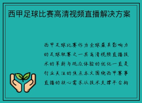西甲足球比赛高清视频直播解决方案