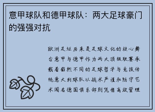 意甲球队和德甲球队：两大足球豪门的强强对抗