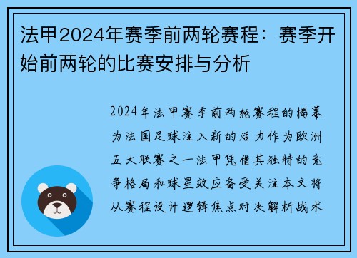 法甲2024年赛季前两轮赛程：赛季开始前两轮的比赛安排与分析