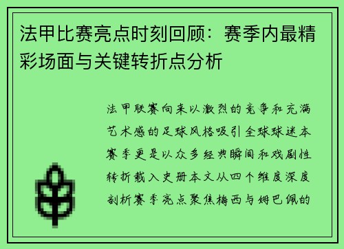 法甲比赛亮点时刻回顾：赛季内最精彩场面与关键转折点分析