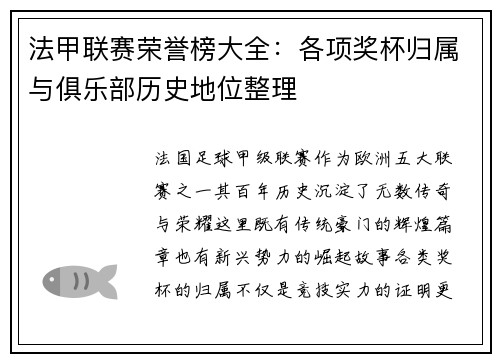 法甲联赛荣誉榜大全：各项奖杯归属与俱乐部历史地位整理