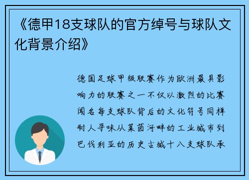 《德甲18支球队的官方绰号与球队文化背景介绍》