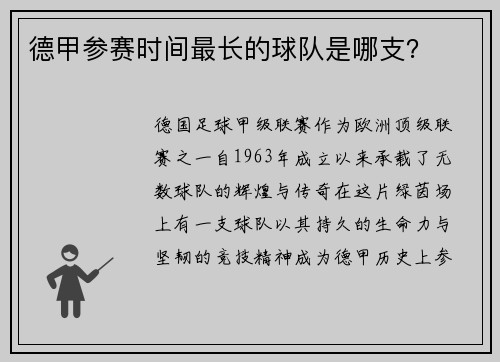 德甲参赛时间最长的球队是哪支？
