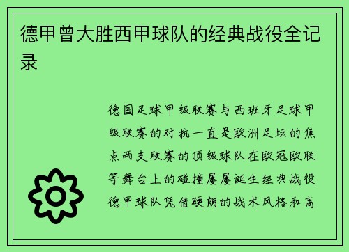 德甲曾大胜西甲球队的经典战役全记录