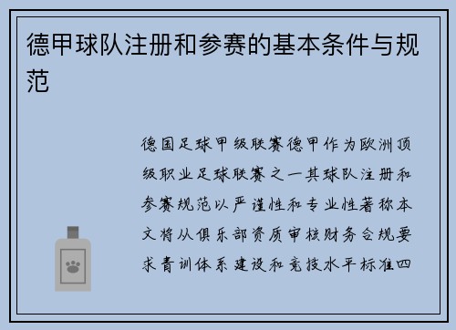 德甲球队注册和参赛的基本条件与规范
