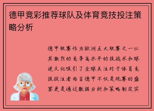 德甲竞彩推荐球队及体育竞技投注策略分析